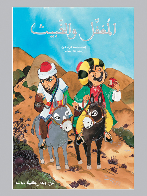 Cover image for  المغفل والخبيث